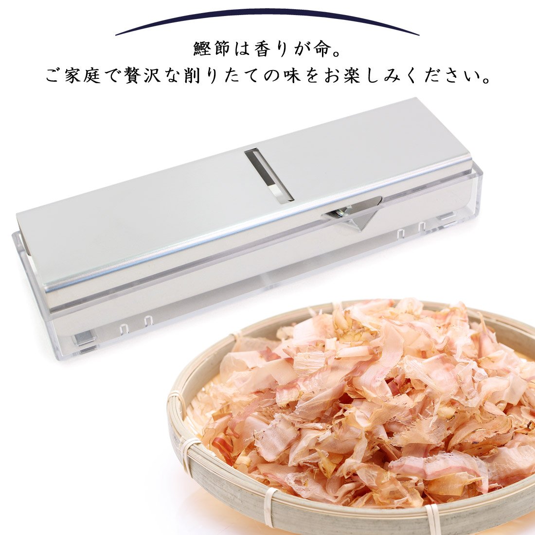 鰹節削り器 鰹節 かつお節 本枯節 鰹本枯節 削り器 カンナ けずりき