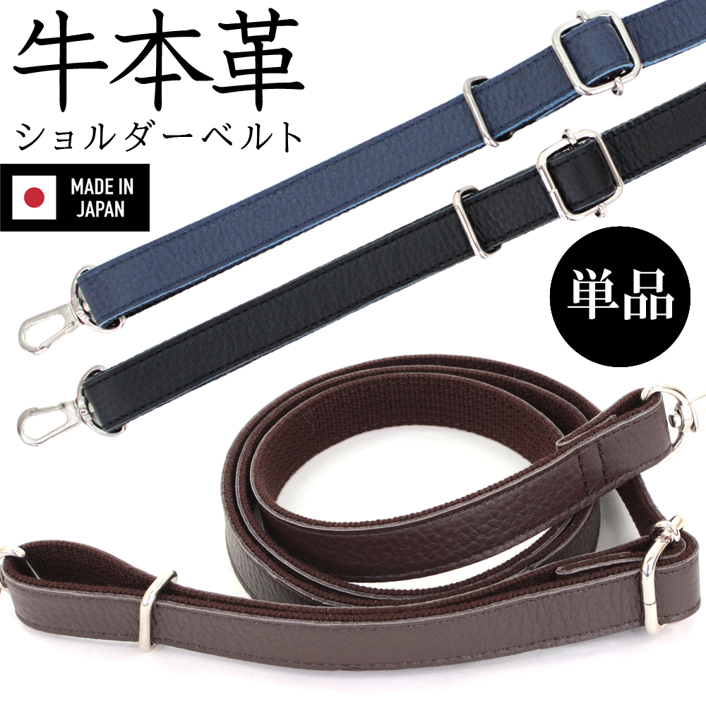 日本製 本革 姫路産牛革 ショルダーベルト 2本セット 付け替え