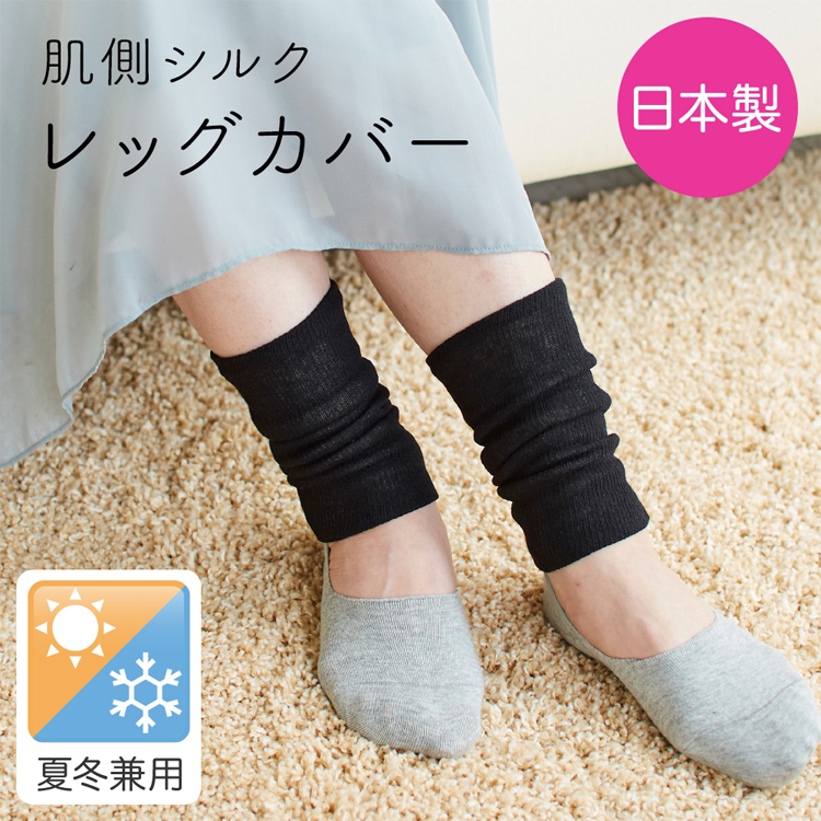日本製 シルク レッグカバー リストカバー 夏冬兼用 レッグ