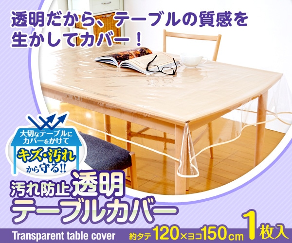 パジョー　木製長方形テーブル 透明カバー付き 透明 テーブルカバー 120×150cm 机 傷 汚れ 防止 食べこぼし ビニール