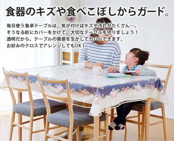 透明 テーブルカバー 120×150cm 机 傷 汚れ 防止 食べこぼし ビニール