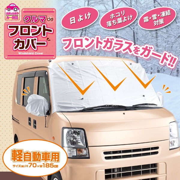 車 凍結防止 フロントカバー フロントガラス サイドミラー 冬 霜 雪