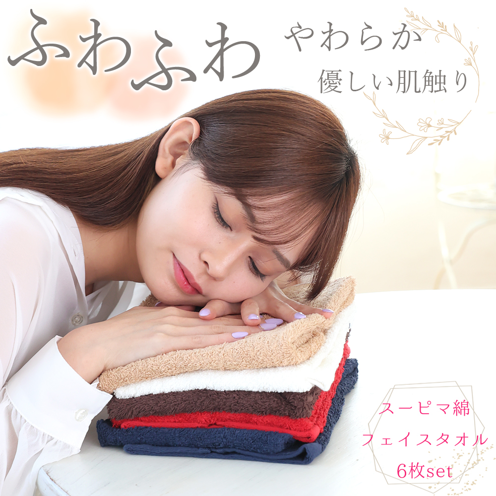 フェイスタオル スーピマ タオル 6枚セット スーピマコットン 厚手 高