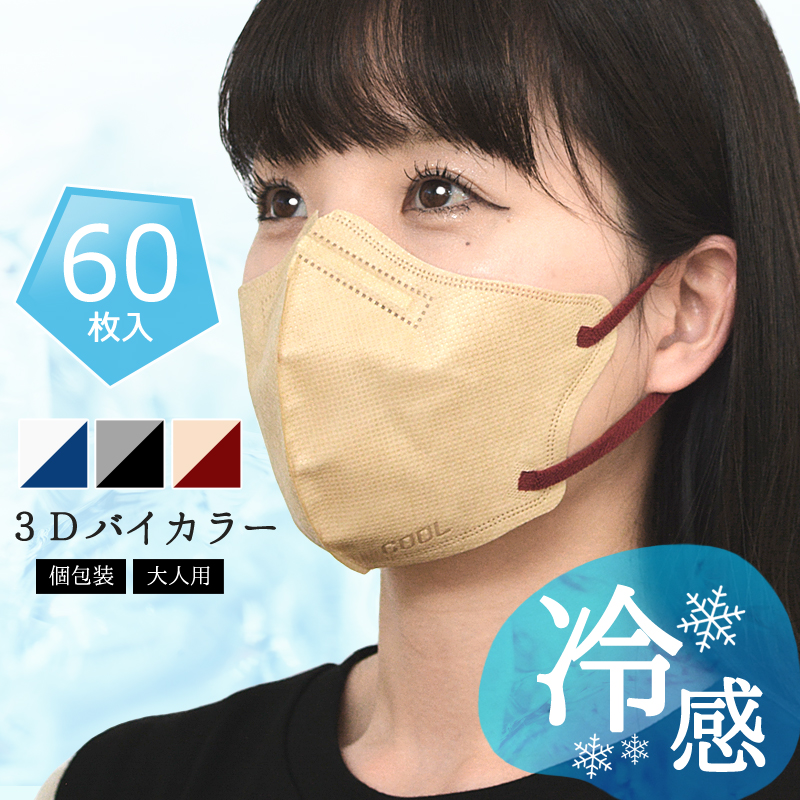 マスク 夏用 ひんやり 冷感 3D 立体 バイカラー 不織布 カラー