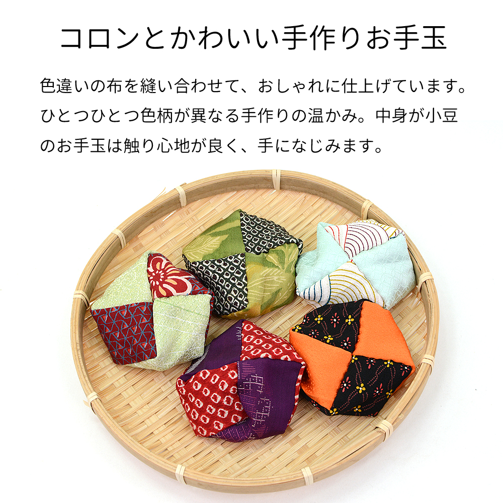 お手玉 あずき入り 鈴入り 5個 手縫い おてだま 小豆 あずき 鈴 おじゃ