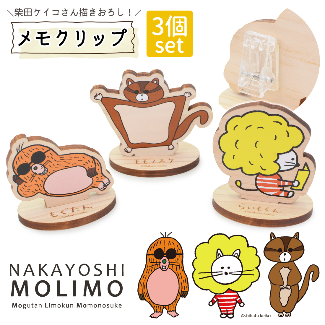 メモクリップ メモスタンド 柴田ケイコ 描き下ろし キャラクター