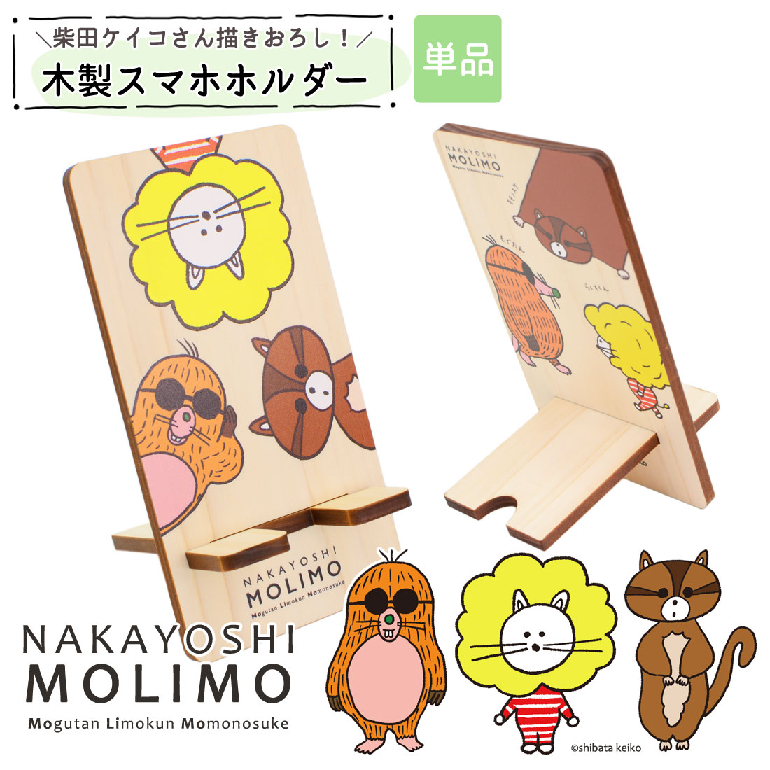柴田ケイコ スマホホルダー 木製 スマホスタンド 卓上 NAKAYOSHIMOLIMO