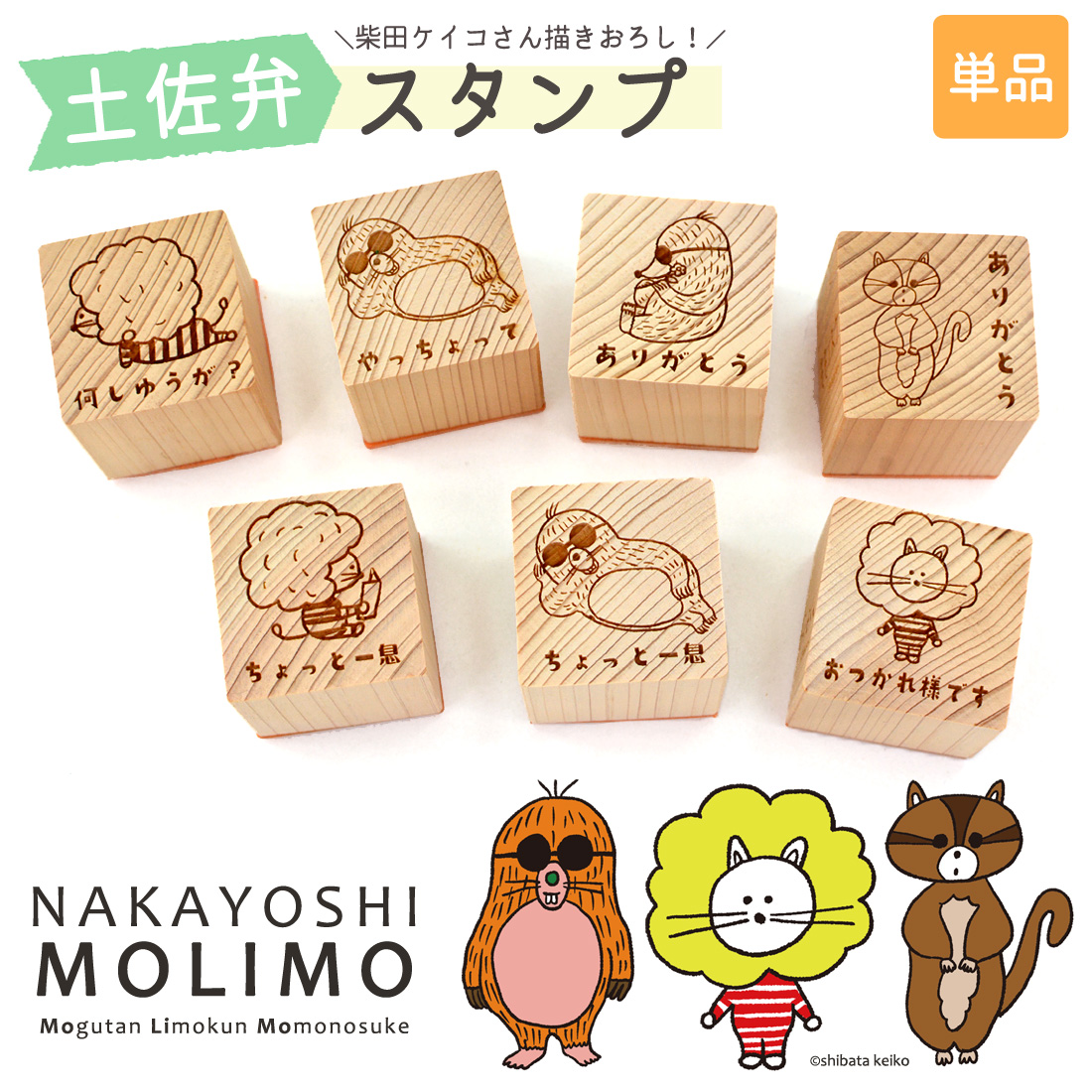 柴田ケイコ キャラクター スタンプ 7個セット はんこ ゴム印 木製