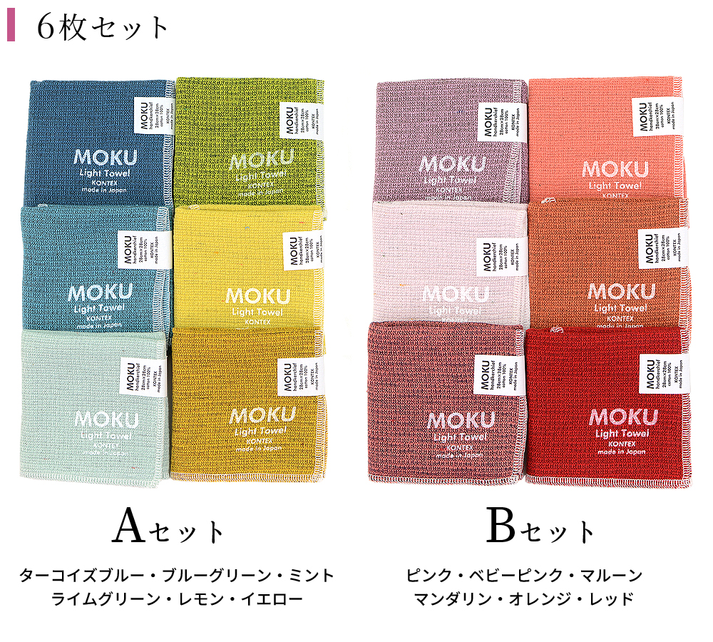 MOKU タオル ハンカチ Sサイズ 6枚セット 今治産 今治製 速乾 ハンカチ