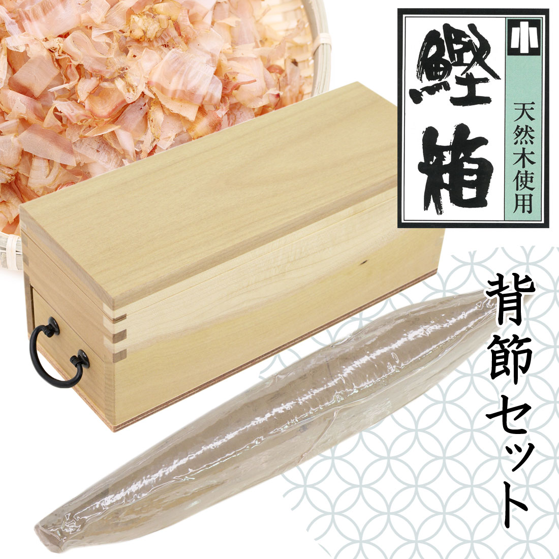 【500円引きクーポン】 当店倉庫発送 鰹節削り器 日本製 鰹箱 鰹本枯節 背節 1本 ギフト 調理器具