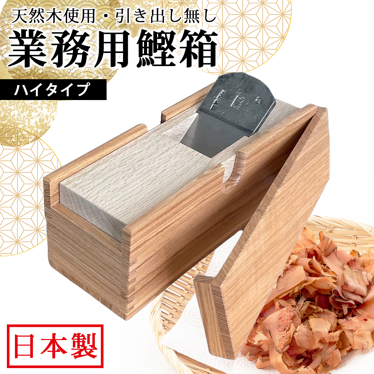 コ*モ様 【新品】鰹節削り器 東京製 宗近 木製 本職用 かつ箱 日本製 職人仕 kys-gkk-2113-1.jpg
