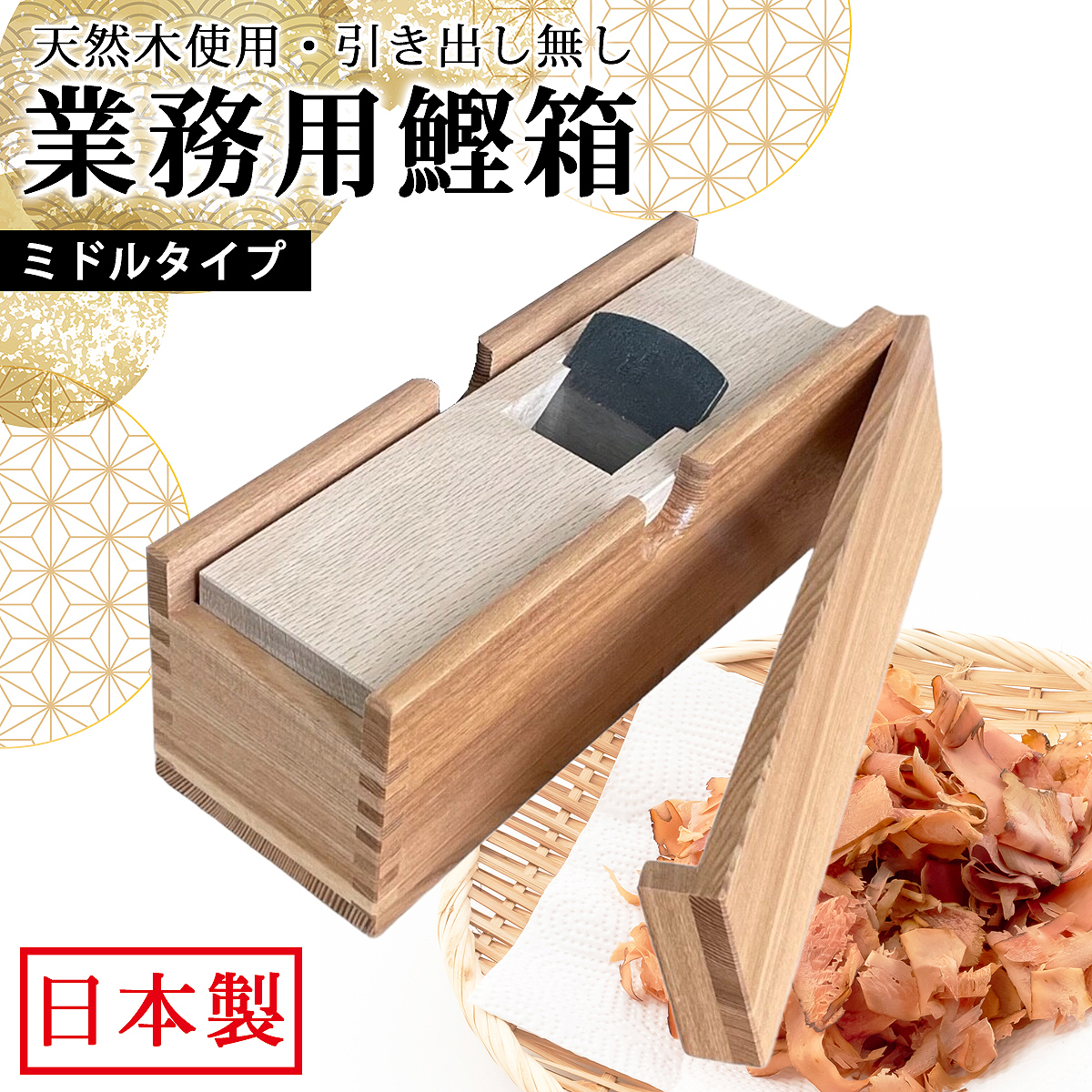 業務用 鰹節削り器 Middle Type 青紙鋼刃 タモ材/カシ材 高級鰹箱 日本