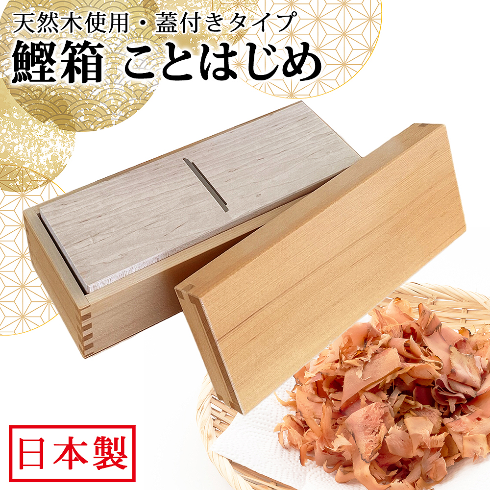 鰹節削り器 鰹箱 ことはじめ 蓋付き 日本製 鰹節 かつお節 本枯節 鰹本