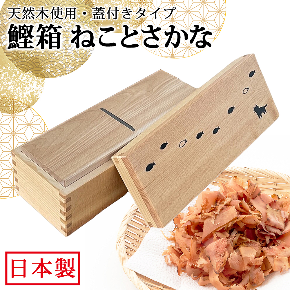 コ*モ様 【新品】鰹節削り器 東京製 宗近 木製 本職用 かつ箱 日本製 職人仕 鰹節削り器 鰹箱 ねことさかな 蓋付き 日本製 鰹節 かつお節 本枯節 鰹