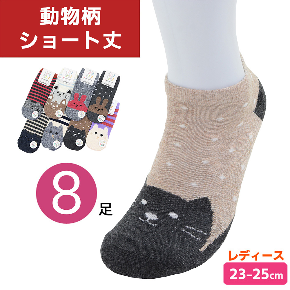動物柄 ソックス 8足セット レディース ショート丈 23-25cm かわいい
