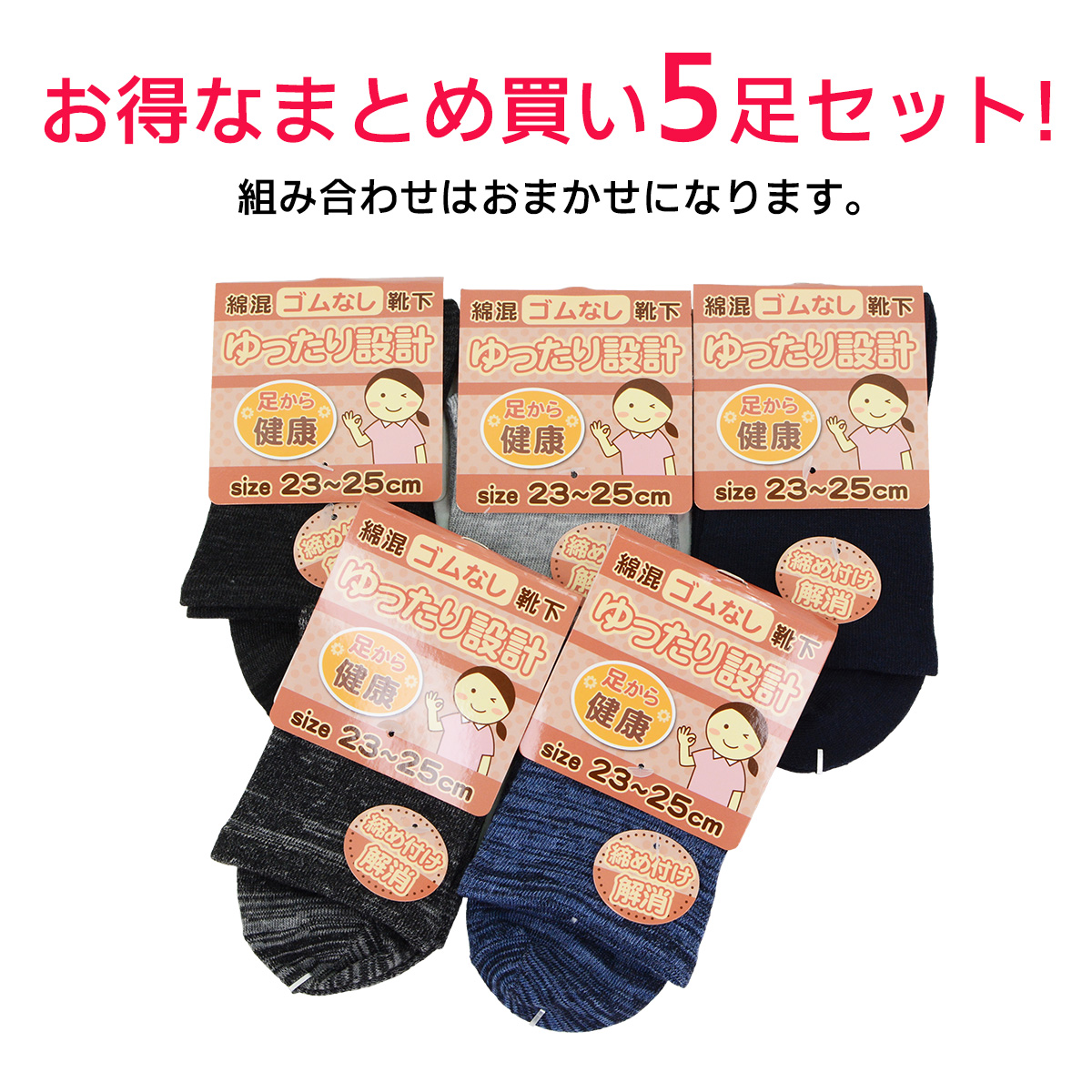 5足セット くちゴムなし 締め付けない 靴下 レディース 23-25cm
