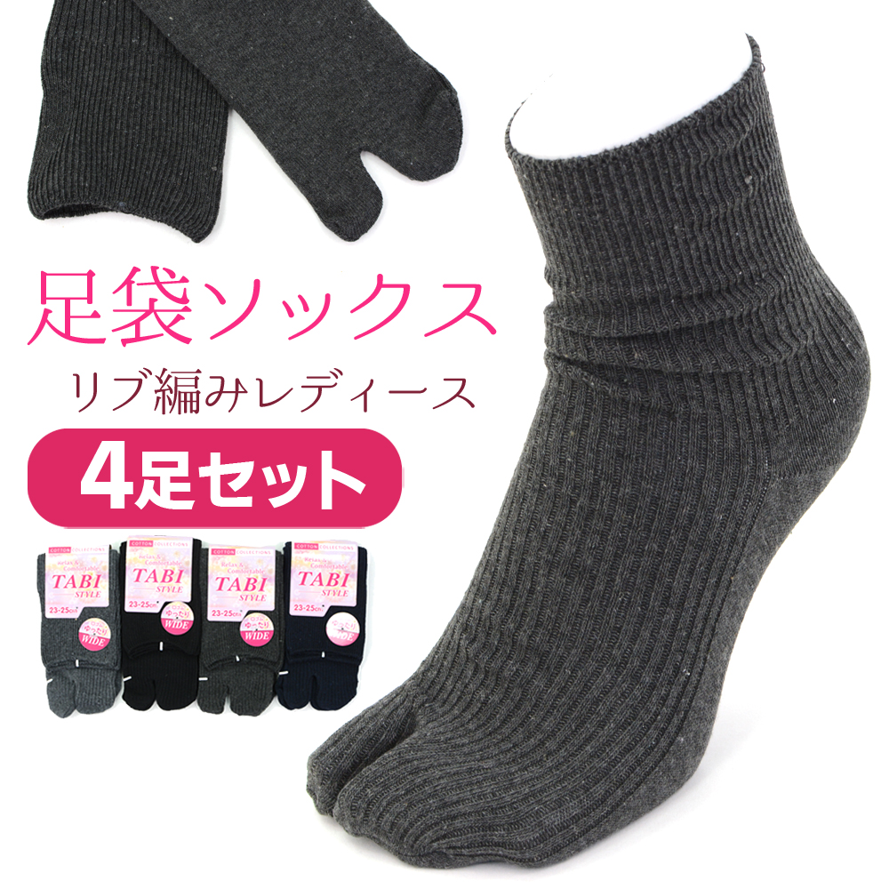【新発売】 足袋ソックス レディース 口ゴムゆったり 足袋靴下 4足セット 23 ウェア