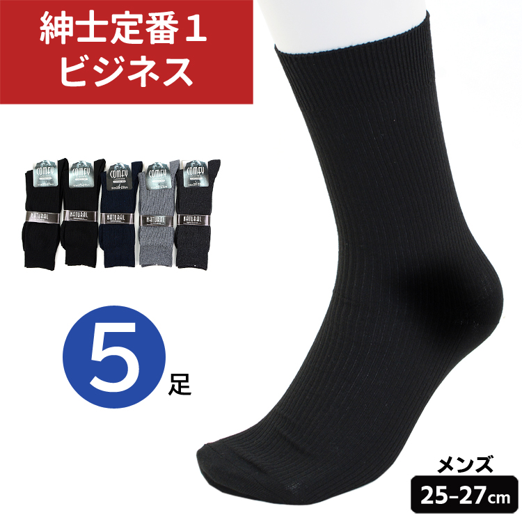 黒 リブ編み ソックス 伸縮性 ソックス メンズ 靴下 5足セット 25-27cm リブ編み 無地 黒
