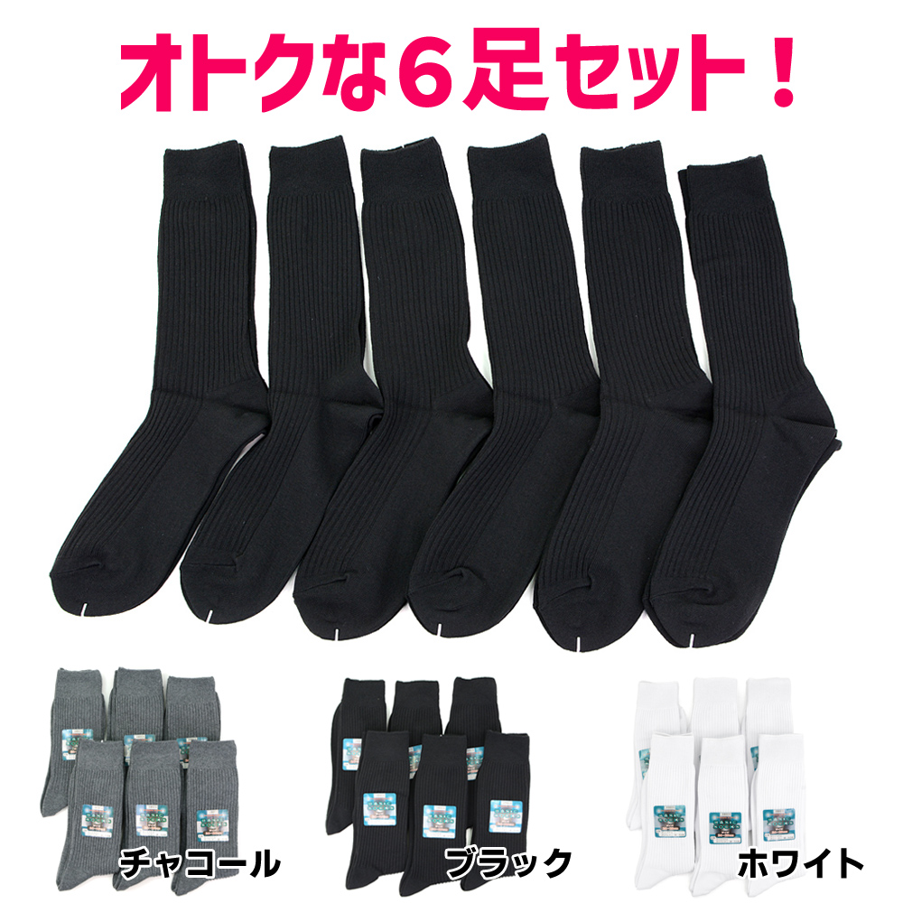 靴下 メンズ クルー丈 リブソックス 6足組 ビジネス ソックス 黒 白 24