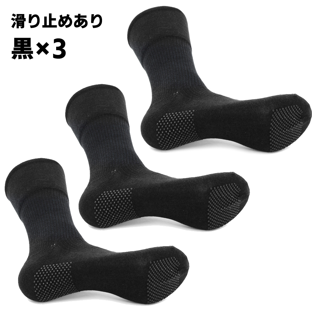 3足セット くちゴムなし 締め付けない 靴下 滑り止め付き メンズ 25