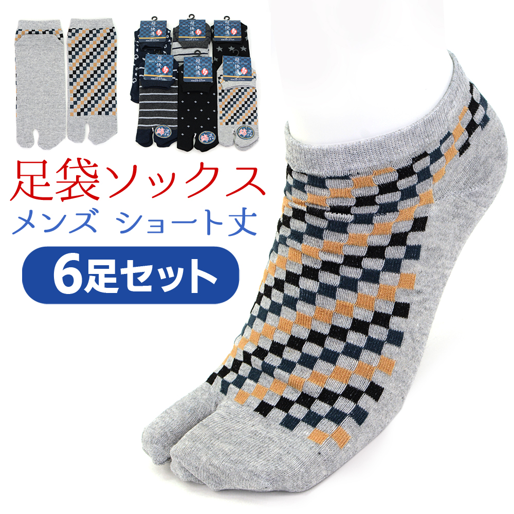 足袋ソックス メンズ ショート丈 足袋靴下 6足セット 25-27cm 綿