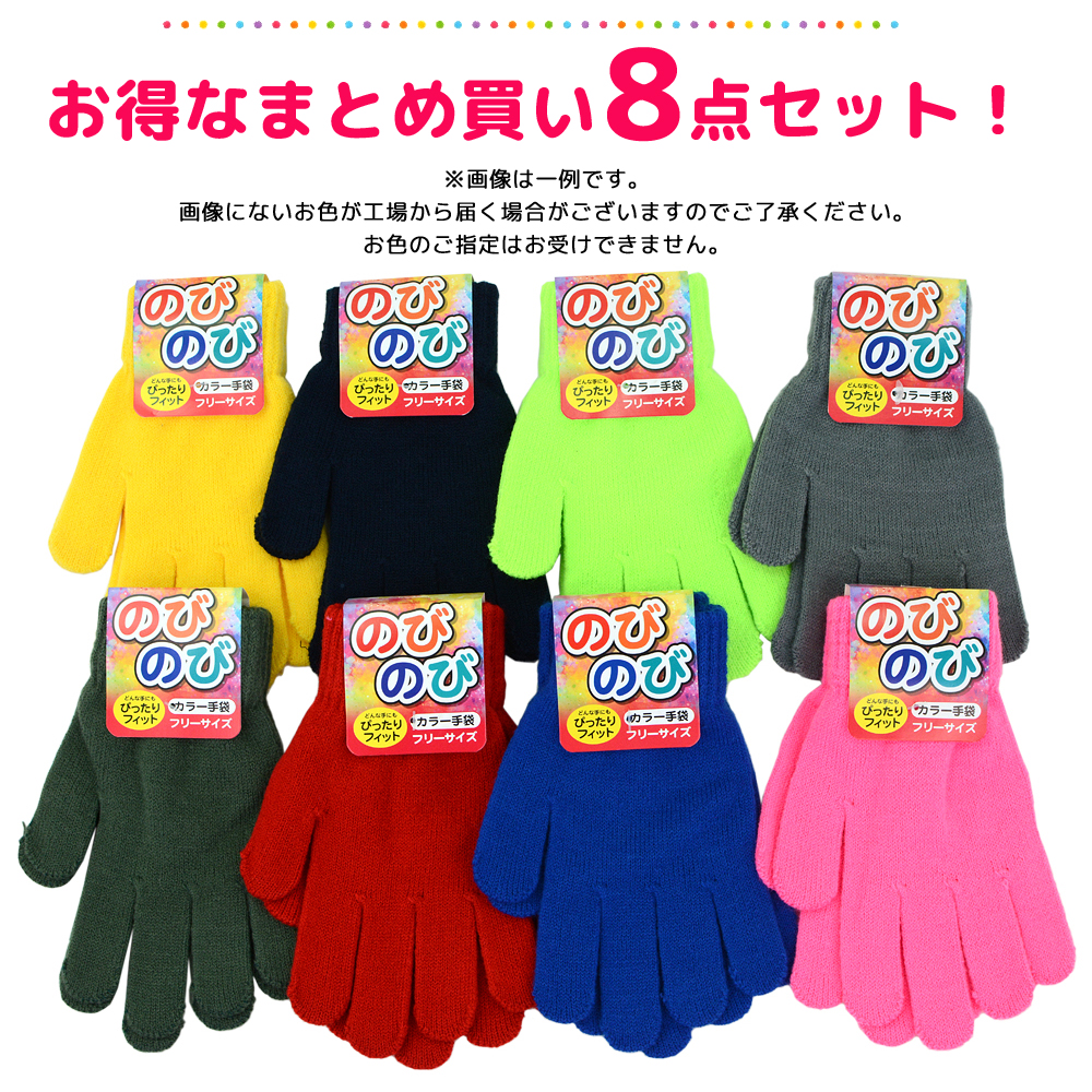 手袋 カラー手袋 8点セット のびのび手袋 カラフル手袋 滑り止め付き