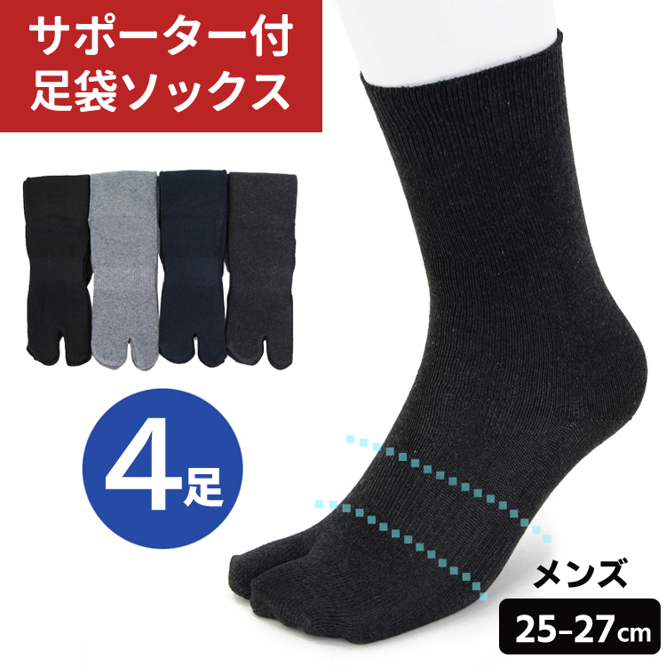 足袋ソックス メンズ 足袋靴下 足裏 サポーター 4足セット 25