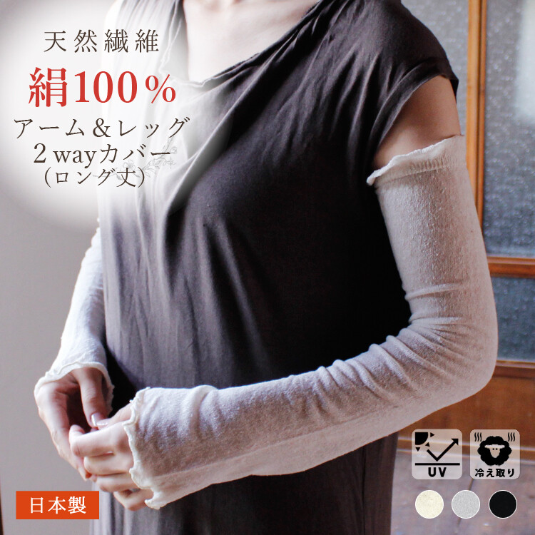 10周年記念イベントが 日本製 アームカバー レッグウォーマー 2WAY 指穴なし シルク 絹 100% スマホ手袋 手袋 おしゃれ かわいい  レディース 春夏 秋冬 UV対策 ネコポス あすつく