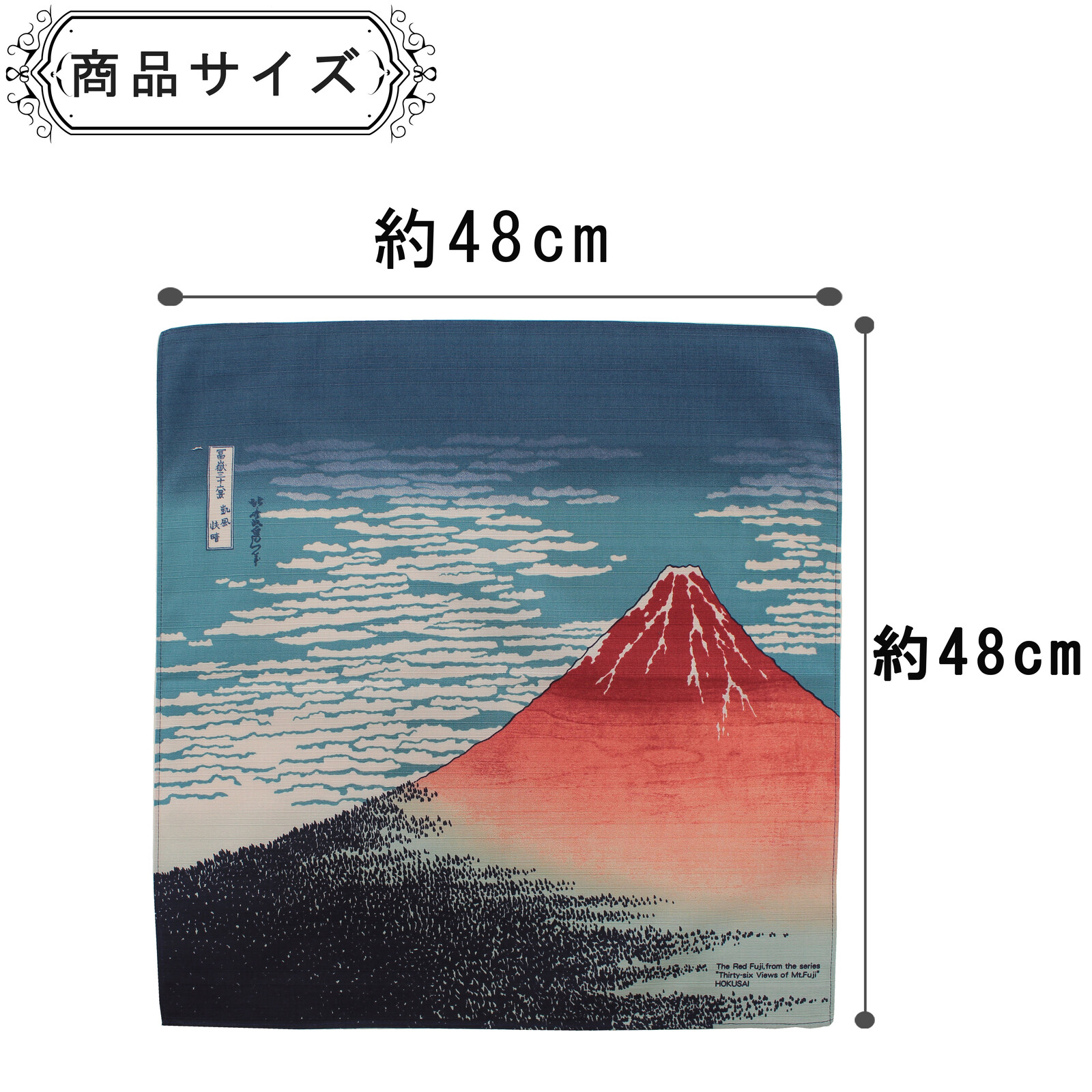 風呂敷 ふろしき 日本製 48cm 綿100% 全7種類 和柄 浮世絵 北斎 富士