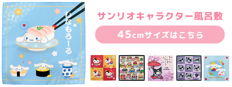 シナモロール 風呂敷 ふろしき サンリオ Sanrio 恵比寿 日本製 70×70