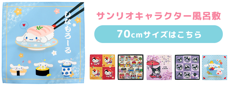 クロミ 風呂敷 ふろしき サンリオ Sanrio スカル 日本製 70×70 包装袋