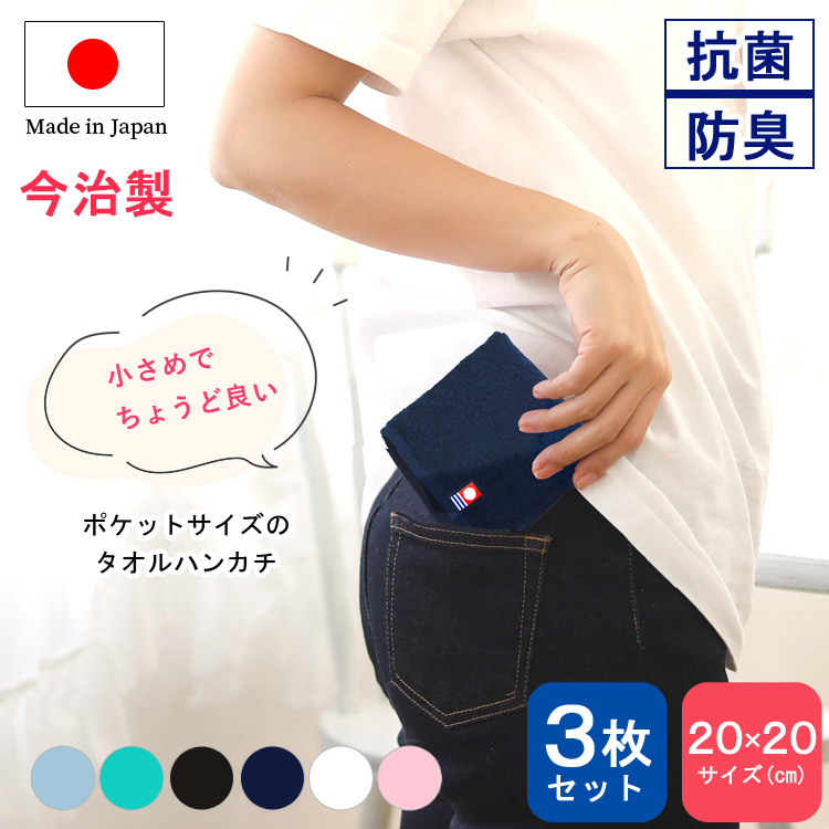 今治タオル 認定 ハンドタオル ハンカチ 3枚セット 20×20cm 極上