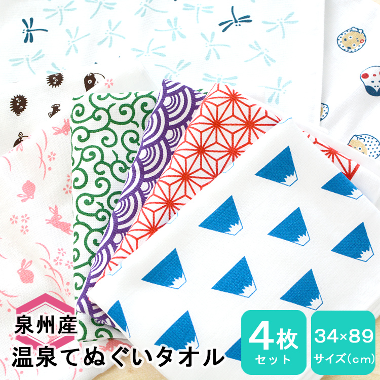 日本製 和柄 ガーゼタオル 手ぬぐい 温泉タオル 4枚セット 薄手 泉州