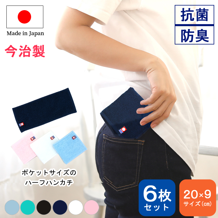 今治タオル 認定 ハーフハンカチ 6枚セット ミニ ハンカチ 9×20cm