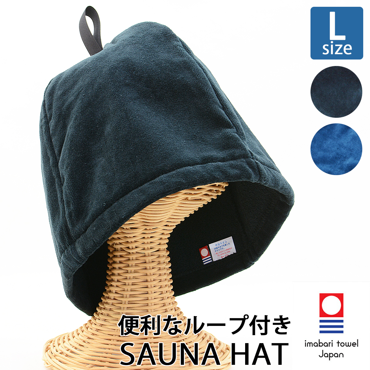 今治タオル（imabari towel） サウナハット 認定 ループ付き サウナ