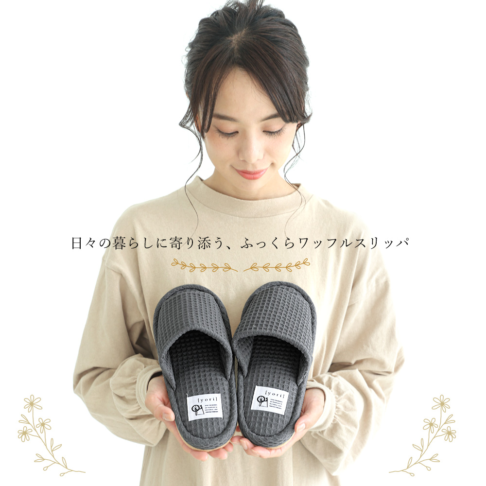 スリッパ 洗える 綿100 コットン ワッフルスリッパ YORI ヨリ
