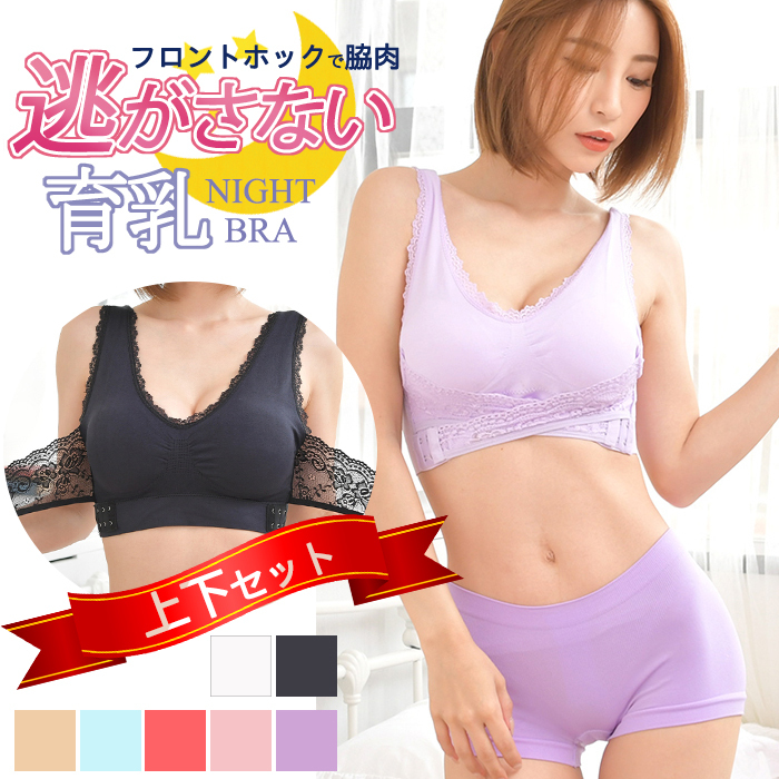 育乳ブラ ナイトブラ 下着 上下セット ノンワイヤー シームレス 育乳ブラ ナイトブラ 下着 上下セット ノンワイヤー シームレス