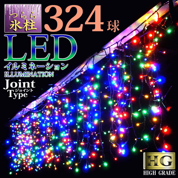 プロ施工仕様 324球 つらら 氷柱 ツララ LED イルミネーション