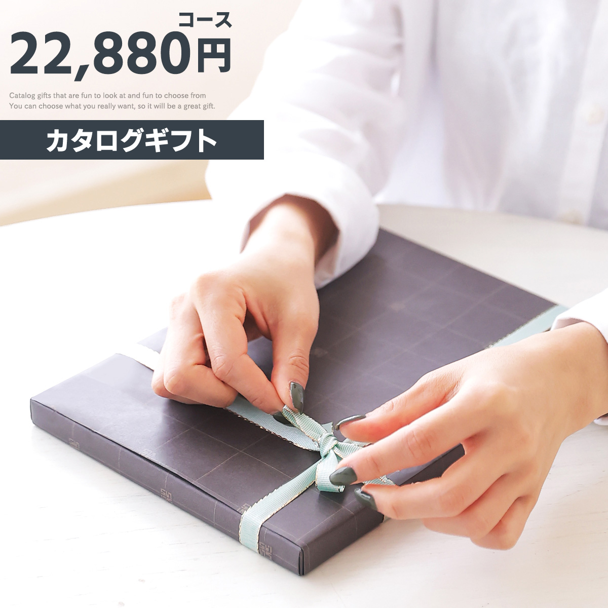 カタログギフト ギフトカタログ プレゼント ギフト 22,880円コース