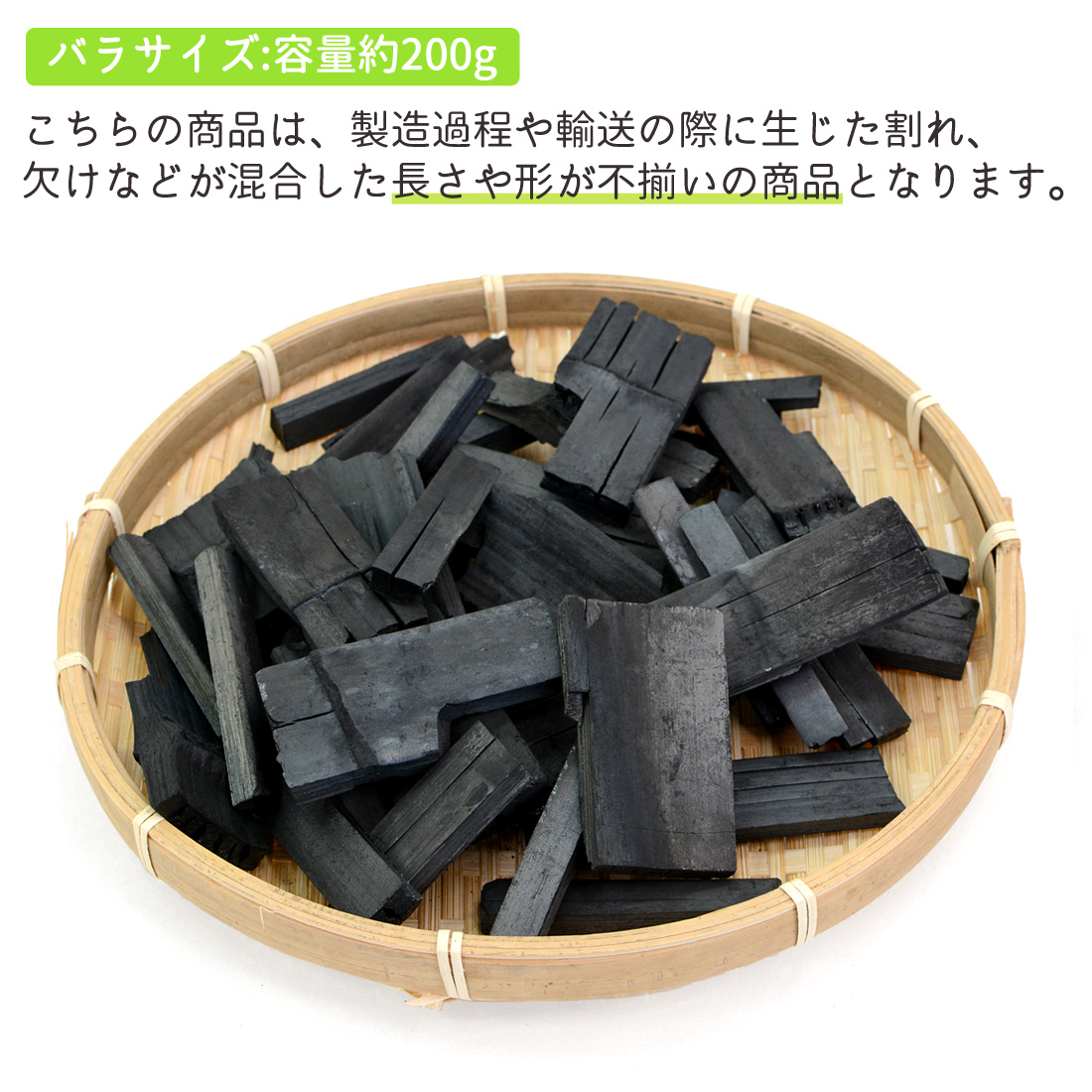 竹炭 バラ 不織布 袋付き 約200g スティック ちくたん 訳あり