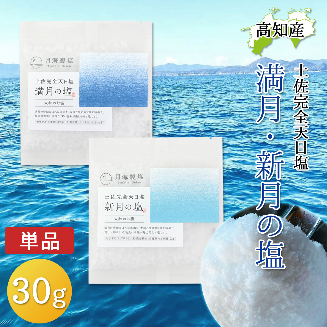 完全天日塩 30g 2個セット 黒潮町 月海製塩 満月の塩 新月の塩