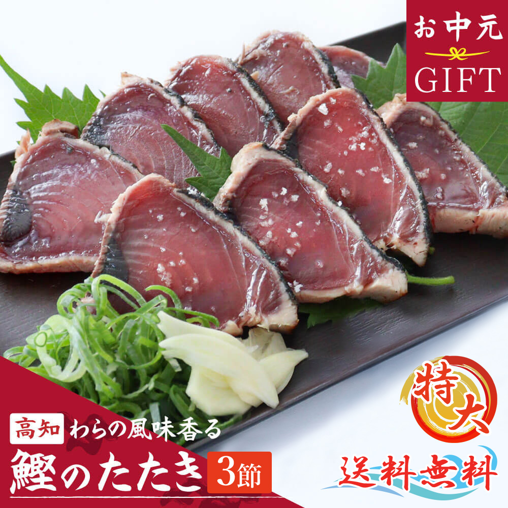 かつおのたたき カツオのたたき 特大サイズ 3節 約1kg タレつき 鰹 藁