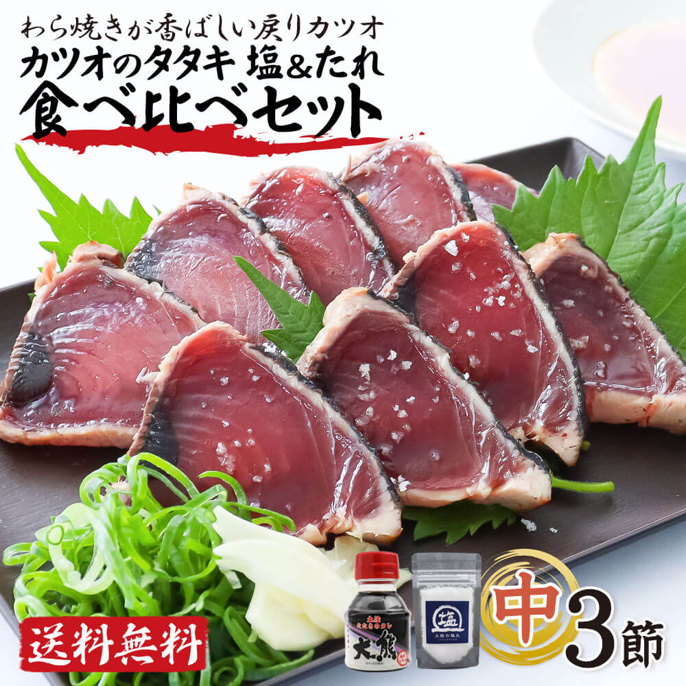 カツオ様 発送専用 爆買 敬老祝 鹿児島県産 戻りカツオ 一本釣り 1kg 選べるタレ付
