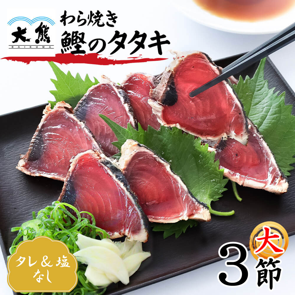 カツオのたたき 大サイズ 3節 タレ 塩なし 藁焼き かつお タタキ 高知