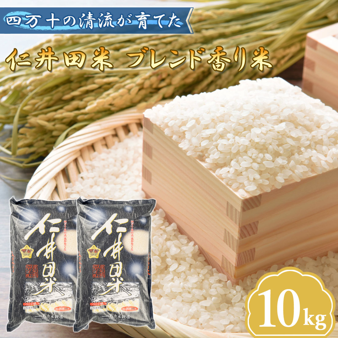 仁井田米 令和8年産 香り米 40％ 窪川 四万十町 高知産 お米 10kg