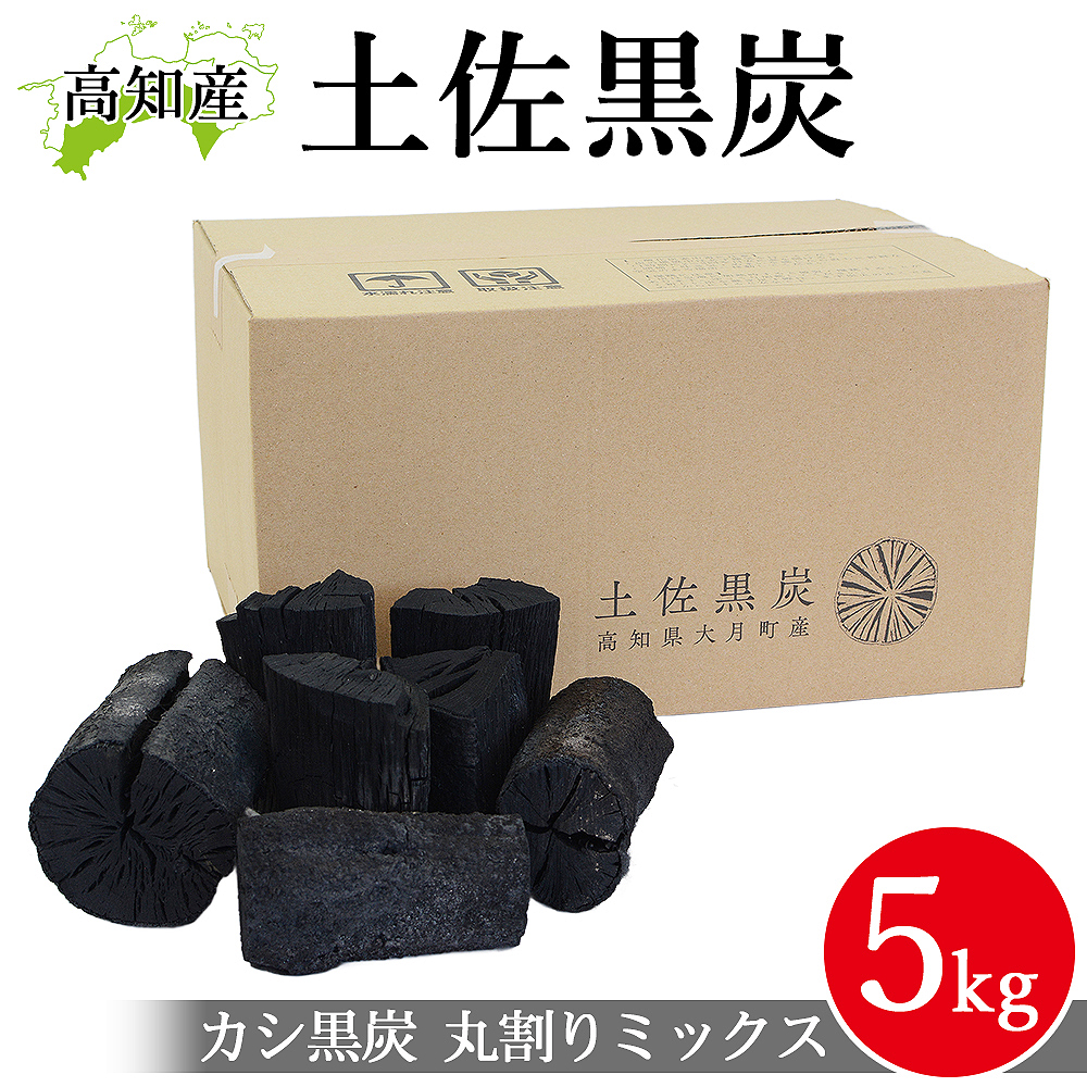 高知県大月町産 土佐木炭 樫黒炭 10kg 国産 木炭 カシ炭 土佐黒炭 丸割