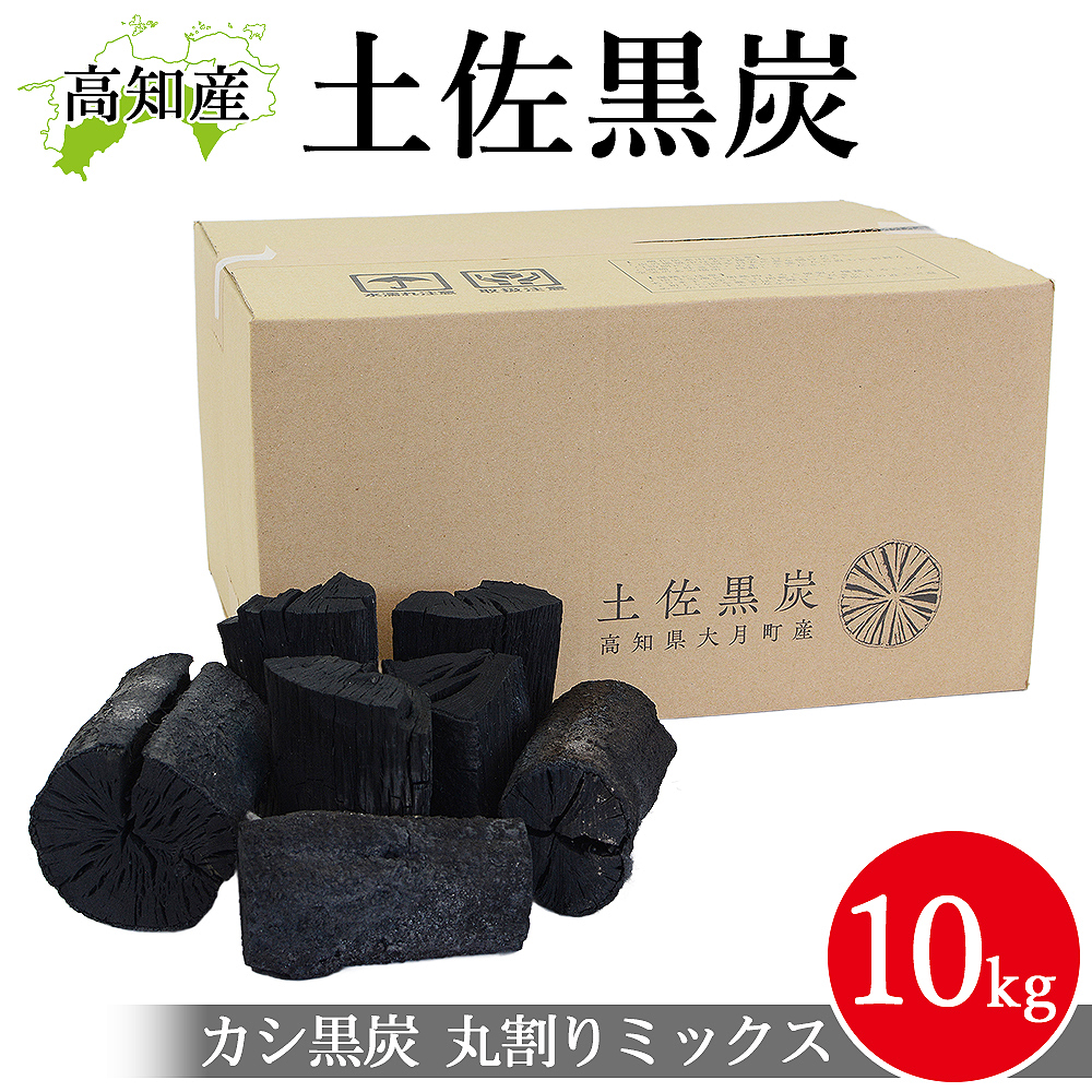 高知県大月町産 土佐木炭 樫黒炭 10kg 国産 木炭 カシ炭 土佐黒炭 丸割