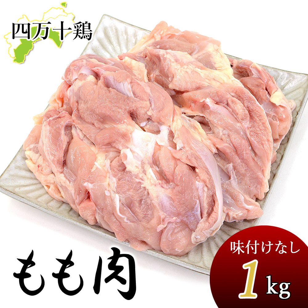 四万十鶏 もも肉 1kg 骨なし 鶏モモ肉 1キロ 鶏肉 とり肉 鳥肉 鳥