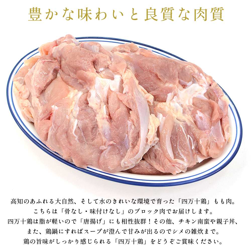 四万十鶏 もも肉 1kg 骨なし 鶏モモ肉 1キロ 鶏肉 とり肉 鳥肉 鳥