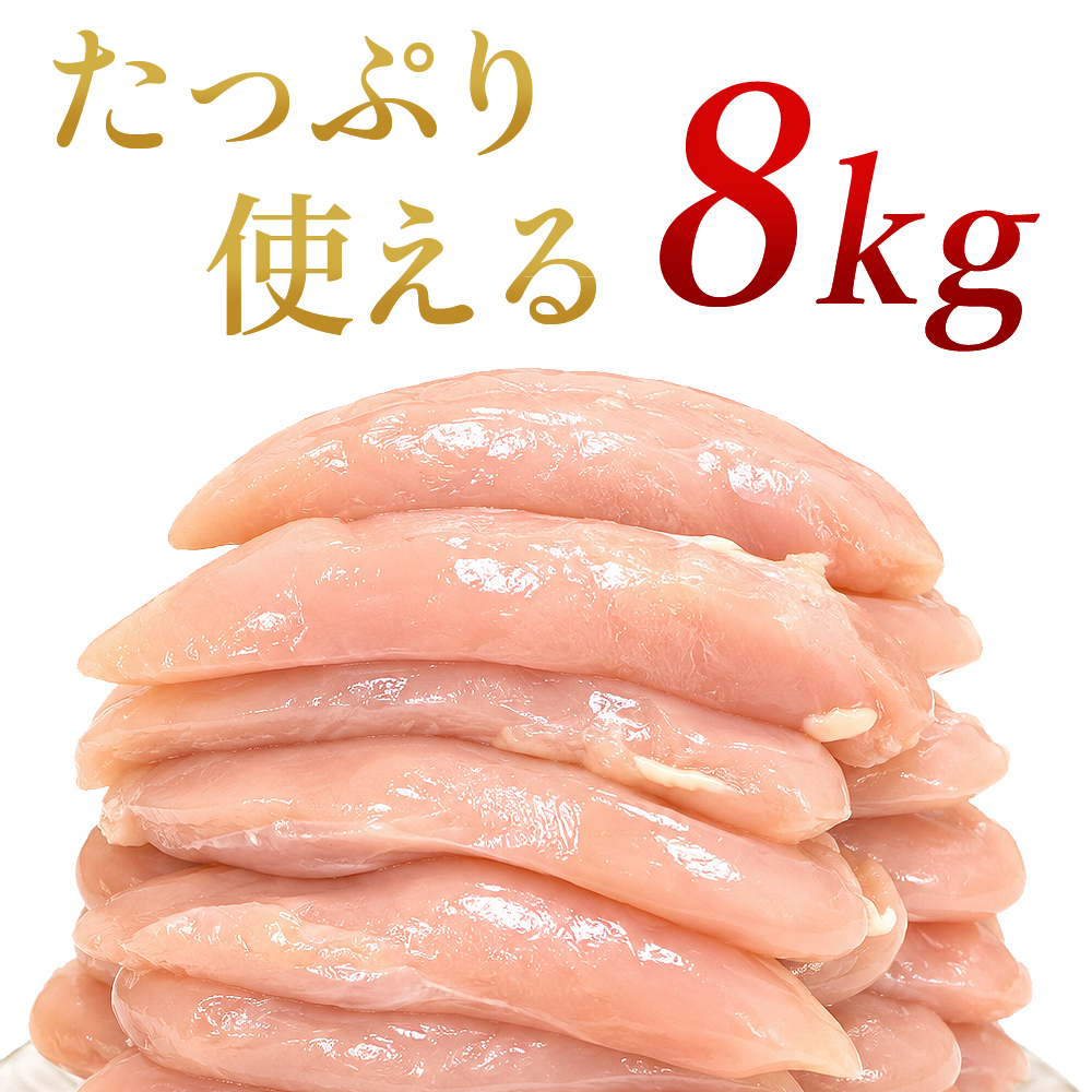 四万十鶏 ささみ 8kg 鶏 ササミ 8キロ 鶏肉 とり肉 鳥肉 鳥 四万十鳥